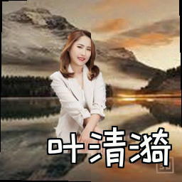 叶清漪