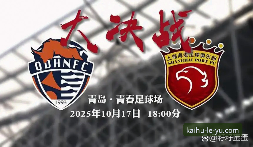 青岛海牛3-1海港的4个关键转折点，乐鱼体育用户陈总分享赛事体验与数据复盘